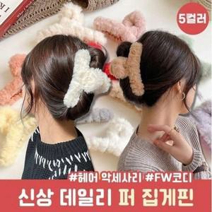 [하프클럽/셀러허브_여성트랜드패션]1784 밍크퍼 집게핀 올림머리 헤어핀 털