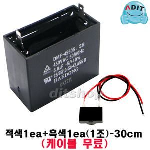 ADIT - 450V 5.0uF 국산정품 모터 콘덴서 선풍기 에어컨 실외기 환풍기 보일러 펌프 후드 기동콘덴서 커패시터 사각수지 선풍기부품