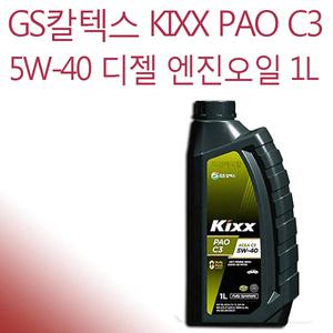 GS칼텍스 KIXX PAO C3 디젤 엔진오일 1L