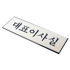표지판 안내문 대표이사실 문패 푯말 방표시 사무실 (WFH9UZH)