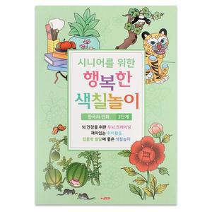 [MENOI92I_52GP]시니어 어르신 색칠놀이 민화 (3단계)