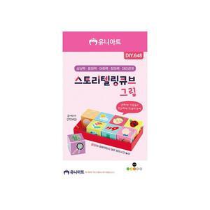 [MENM28OR_52GP]스토리텔링큐브 유아학습용품 그림 10개