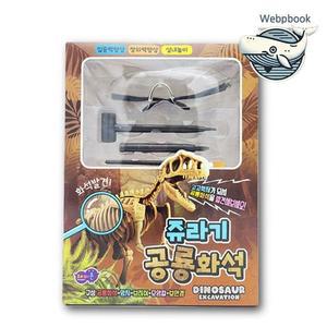 [MENPCCIW_52GP]공룡 화석 발굴키트 어린이 교육용 탐험