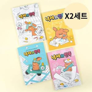 핑크풋 낙서의 민족 낙서장 초등 선물 색칠 추천 X8개