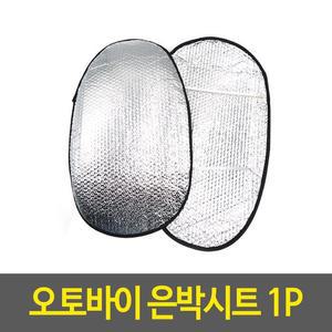 [MEN00OP9_53DY]안장매트 오토바이 은박시트