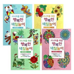 (팬시) 시세련니어를 위한 행복한 색칠놀이 1권 (옵션)
