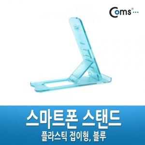 Coms 스마트폰 스탠드 접이식 아쿠아 블루(투명)