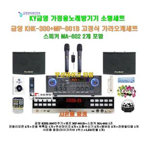 [금영가정용노래방기기 KHK-300+MP-801B세트4]MP-801B앰프+MA-602스피커+무선마이크+대형리모콘/캠핑카-가정