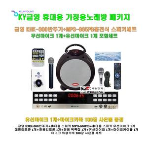 [금영휴대용노래방기기 KHK-300+MPS-865PB세트2]충전식스피커 MPS-865PB+무선마이크1개+대형리모콘/캠핑-가정-야외행사