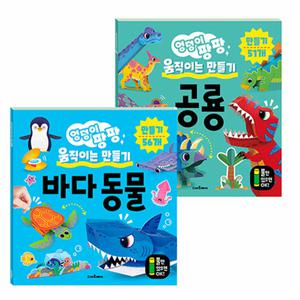 스마트베어 엉덩이팡팡 움직이는 만들기 동물,바다동물 2종