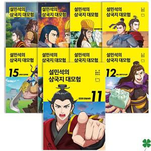 설민석의 삼국지 대모험 11~20권 세트 학습 만화 책