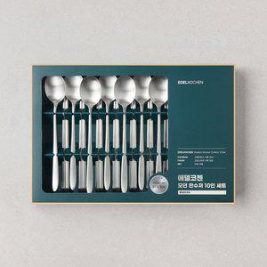 에델코첸 모던 한수저 10인 세트