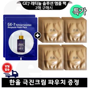 GE7 레티놀 앰플 마스크 팩 2매 구매+한율 극진크림 파우치 80매