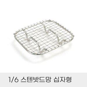 업소용 반찬통용 6분의1 스텐밧드망 십자형 (WFHPVLF)