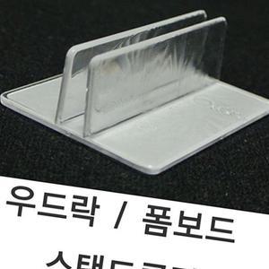 우드락클립 5T용 폼보드스탠드클립 10개 - 1SET