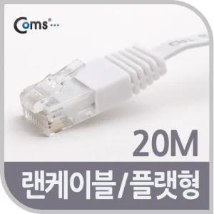 Coms CAT6 랜케이블 (LAN cable) 20m 다이렉트 플랫 랜선 RJ45/컴퓨터/연결선/인터넷/케이블/선/렌/노트북