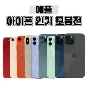 [애플정품/중고폰/배터리85프로] 아이폰7/8/SE2/SE3/X/XR/XS/11/12/13/14/15 중고폰 공기계 자급제 3사호환