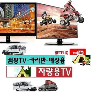 차박용TV 카라반 20인치 DC12V 차량용TV 스마트 MHL-미러링 넷플릭스 DMB 유튜브-K2