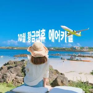(가성비) 제주여행 10월 황금연휴 3박4일 에어카텔 / 김포청주대구광주 출발