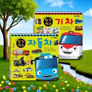 탈것 백과사전 자동차 기차 플랩북 실사 중장비 책 길찾기