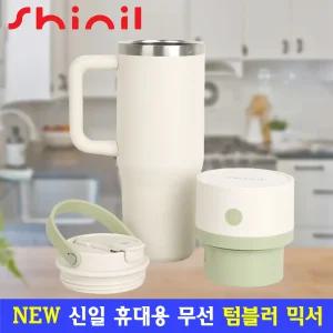 신일 텀블러 무선 믹서 보온 보냉 1인용 소형 믹서기 블렌더 팝업빨대