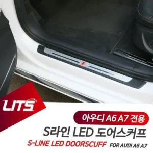 아우디 튜닝 파츠 A6 A7 LED 도어스커프