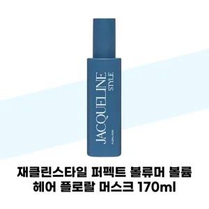 [재클린스타일] 재클린스타일 퍼펙트 볼류머 볼륨 헤어 플로랄 머스크 170ml