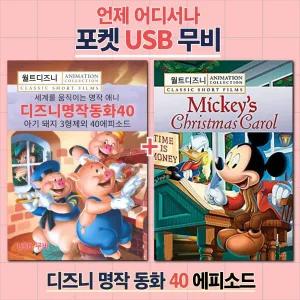 (포켓USB) 디즈니 명작동화 40가지 이야기 영화USB 포켓USB USB영화보기 영
