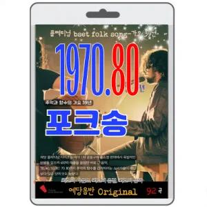 포크송-추억과 향수의 33년 영화USB 포켓USB 명연 명언 클래식 연주 영화