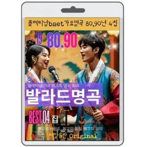 가요발라드 명곡 4집 80곡 명품가요 트롯 영화USB 포켓USB 명연 명언 클래