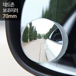 [RGL973O5]데드존 보조미러 75mm 중형 RV 승합 화물차
