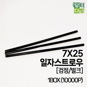 [기타](M) 7X25 SS일자 스트로우 (검정/벌크) 1BOX(10000P) (WFFRZPT)