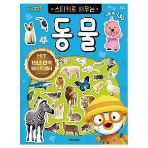 [BZJLOGIO_51CK]뽀로로 스티커로 배우는 동물 캐릭터