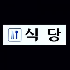 식당 안내 아크릴 표지판 X2개 장소 표시 픽토그램