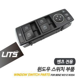 벤츠 튜닝파츠 W212 E클래스 윈도우 스위치 버튼 부