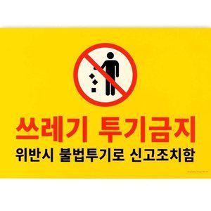 인테리어소품 포맥스표지판 표지판 쓰레기 투기금지 (WFGN9D3)
