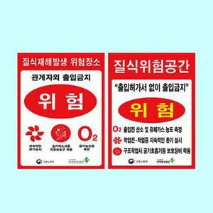 [MENPKLQL_52CE]질식재해발생표지 600 900포맥스 위험표시