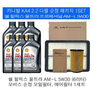 카니발4세대 KA4 2.2 디젤 쉘 힐릭스 울트라 AM-L 5W30 6L 순정필터패키지