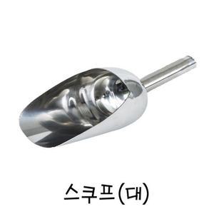 [ME85P67R_52C5]스텐레스 생활 스쿠프(대원형)