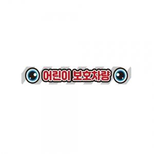 어린이보호차량12 버스용 반사 안전스티커 35x5cm