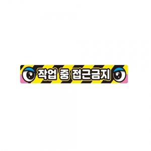 작업반경접근금지7 중장비용 반사 스티커 35x5cm