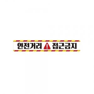 안전거리접근금지1 중장비용 반사 스티커 35x5cm