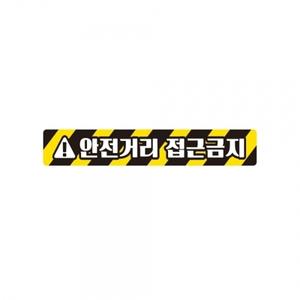 안전거리접근금지2 중장비용 반사 스티커 35x5cm