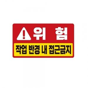 위험 접근금지 중장비용 반사 스티커 35x20cm