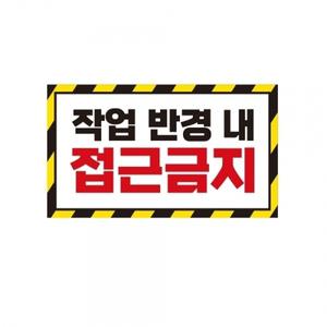 작업반경접근금지 중장비용 반사 스티커 35x20cm