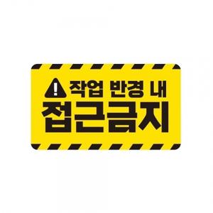 접근금지 중장비용 반사 스티커 35x20cm