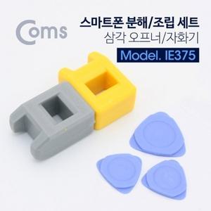 Coms 스마트폰 분해 조립세트 삼각 오프너 자화기