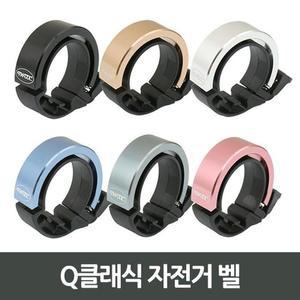 [ME41P6NO_53D1]Q클래식 스마트폰가방 자전거 벨