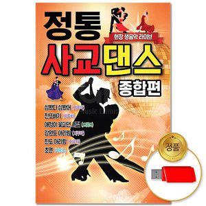 고품질 (더지엠)USB_정통 사교댄스 종합편 48곡 애창곡 부르스 브루스 지루박 생음악 트로트 (WFHLDB0)
