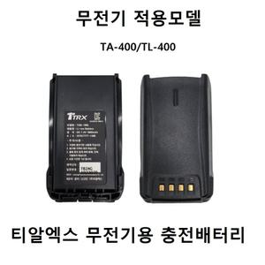 TRX무전기 배터리 TA-400/TL-400 무전기용 충전배터리